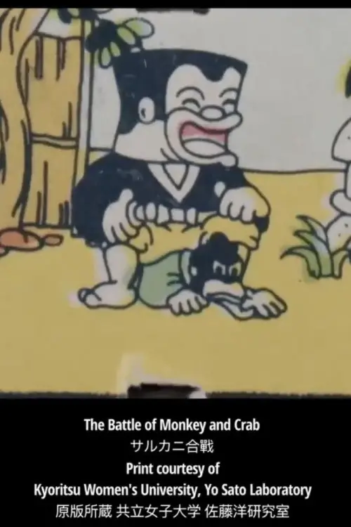 Movie poster "The Battle of Monkey and Crab"