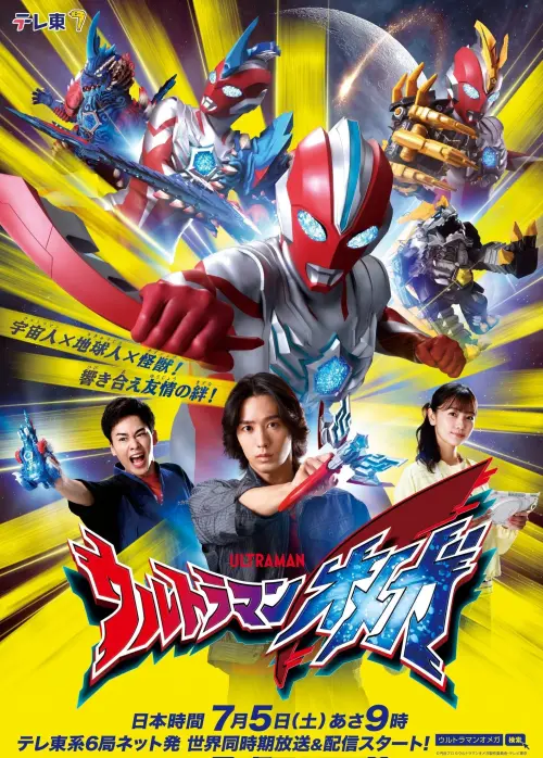 Movie poster "Ultraman Omega Preview Special"