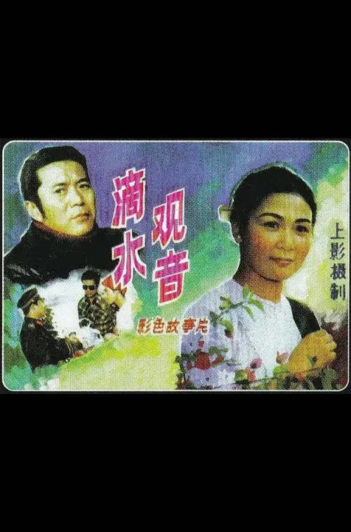 Movie poster "The Statue of Guanyin"