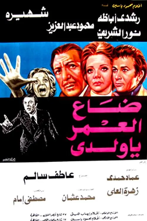 Movie poster "Daa El-Omr Ya Walady"