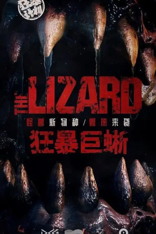 Movie poster "狂暴巨蜥"