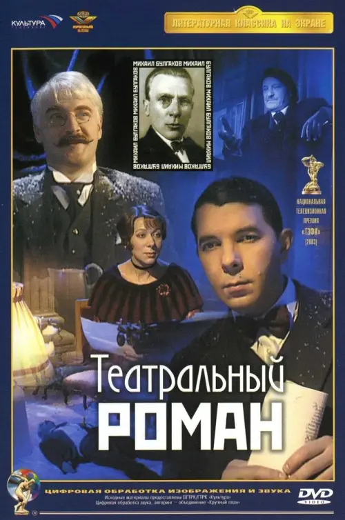 Movie poster "Theatrical Romance"