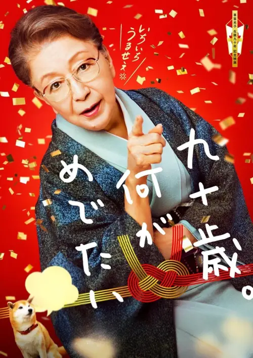 Movie poster "90 Years Old-So What?"