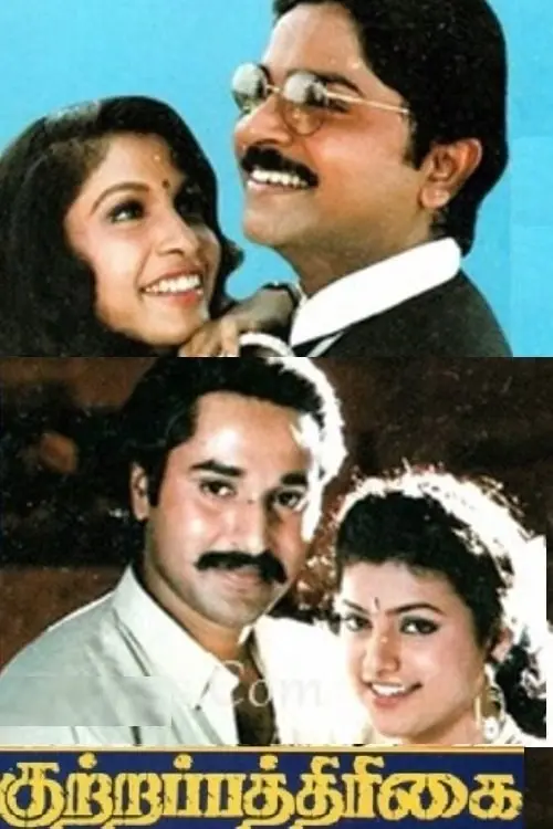 Movie poster "Kuttrapathirikai"