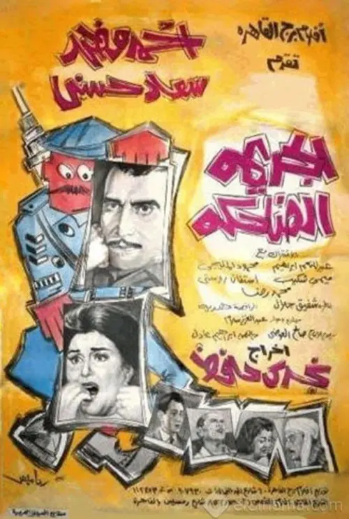 Movie poster "The Laughing Crime"