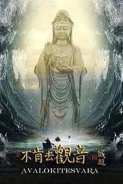 Movie poster "Avalokitesvara"