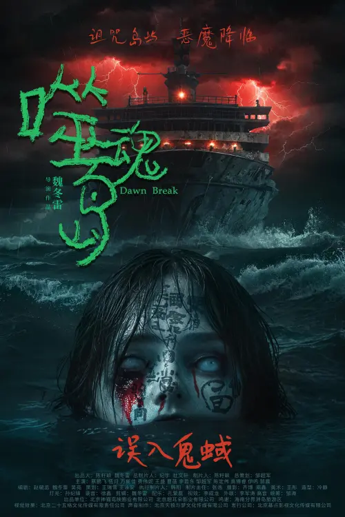 Movie poster "Dawn Break"