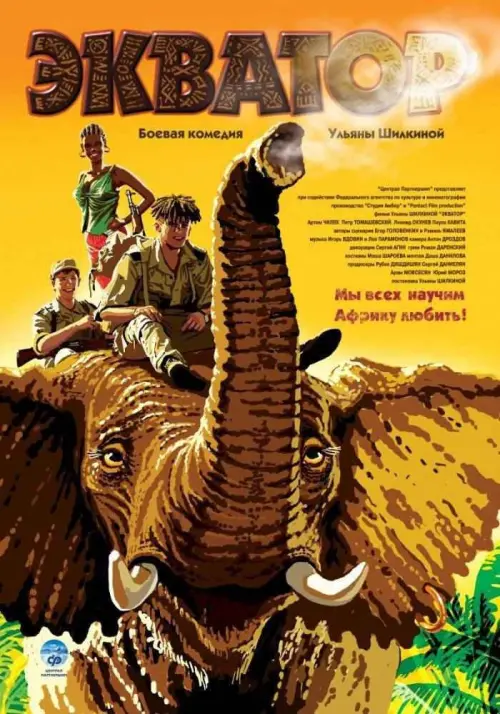 Movie poster "Экватор"