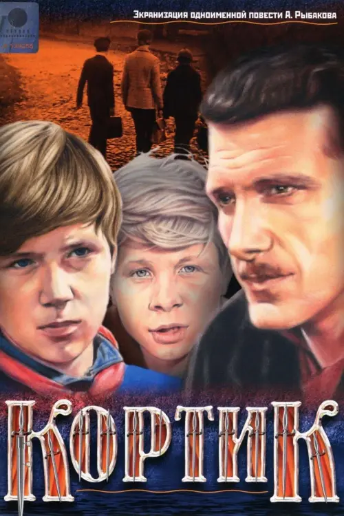 Movie poster "The Cutlass"