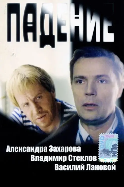 Movie poster "The Falling"