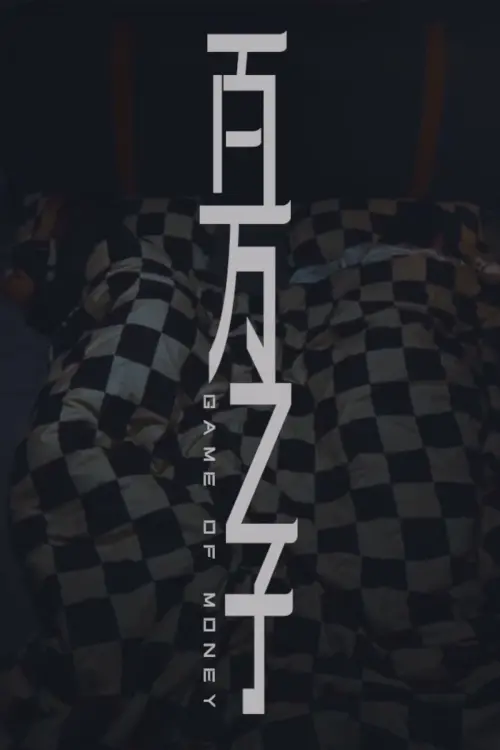 Movie poster "百万之子"
