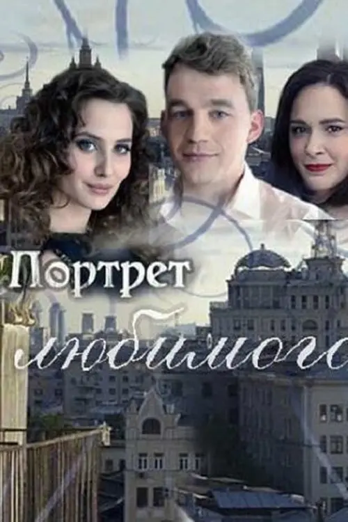 Movie poster "Портрет любимого"