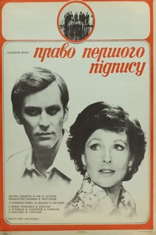 Movie poster "Right of First Signature"