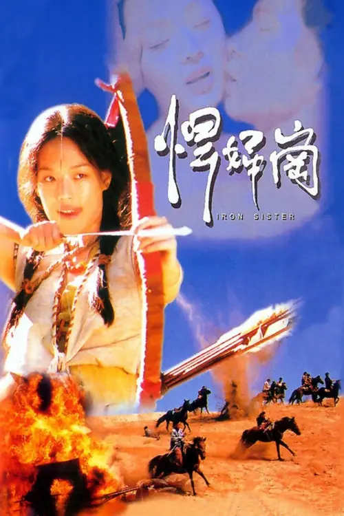 Movie poster "Iron Sister"