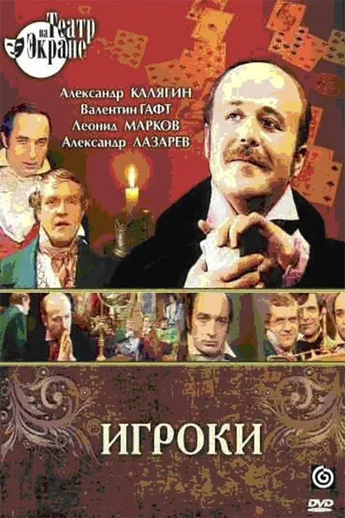 Movie poster "Players"