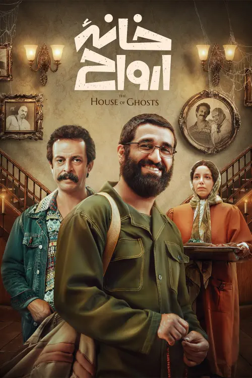 Movie poster "The House of Ghosts"