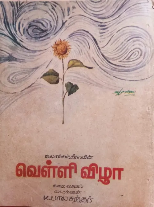 Movie poster "Velli Vizha"