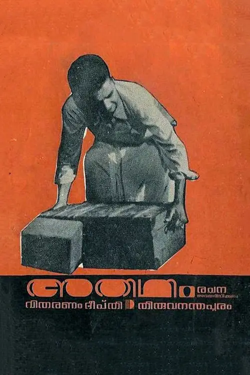 Movie poster "Athidhi"