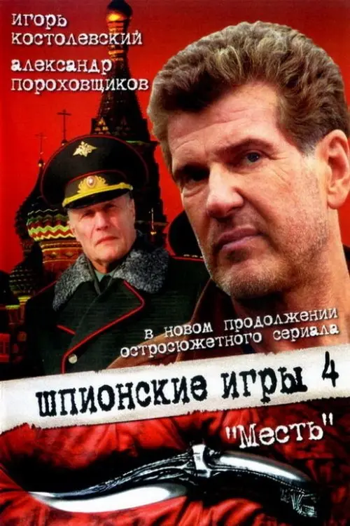 Movie poster "Spy Games: The Revenge"