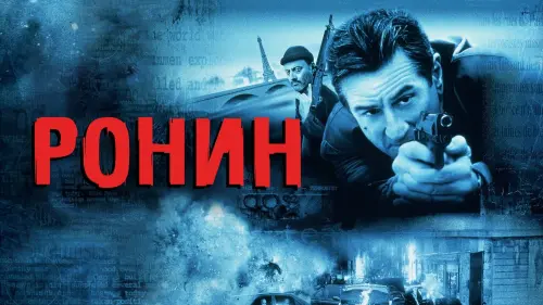 Watch film Ronin | RONIN | First Team Meeting | MGM Studios