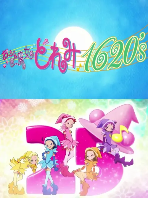 Movie poster "おジャ魔女どれみ25周年 新作映像"
