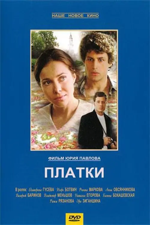 Movie poster "Shawls"