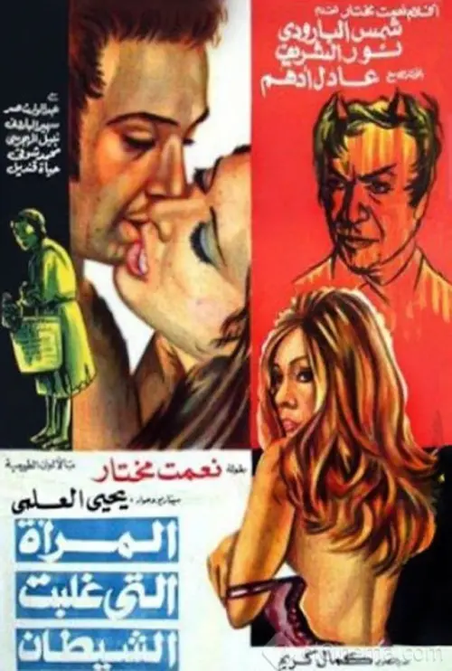 Movie poster "The Woman Who Defeated the Devil"