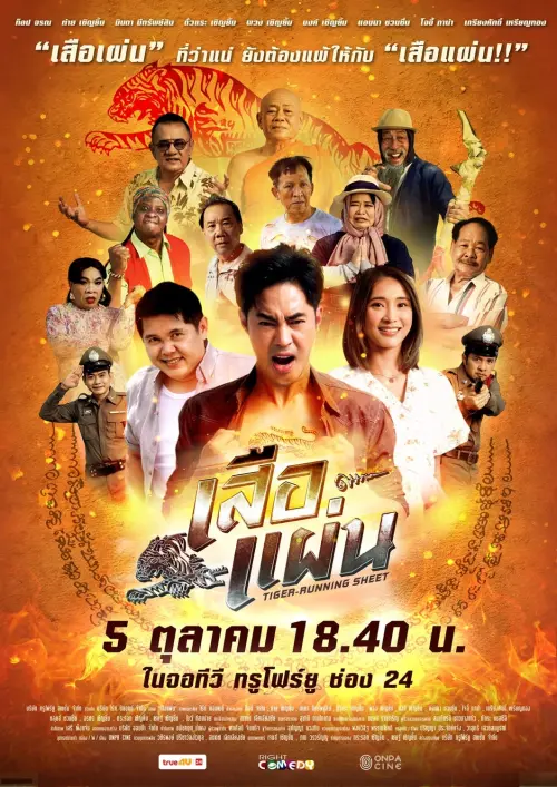 Movie poster "เสือแผ่น"