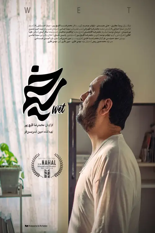 Movie poster "Wet"