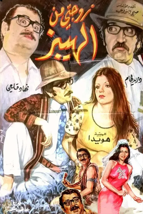 Movie poster "My Hippy Wife"