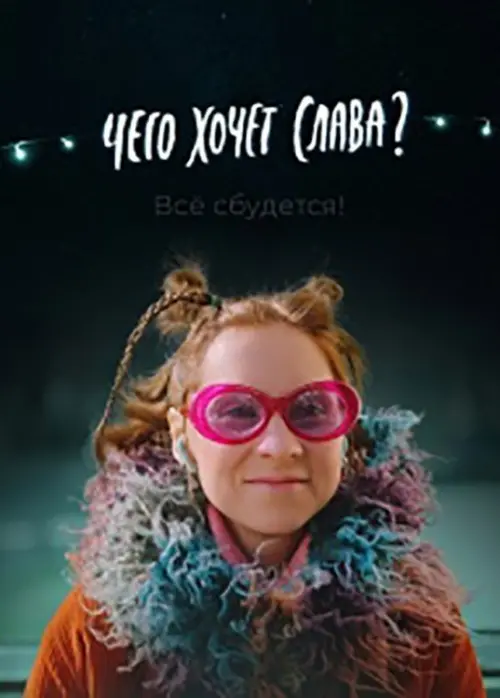 Movie poster "What Does Slava Want?"