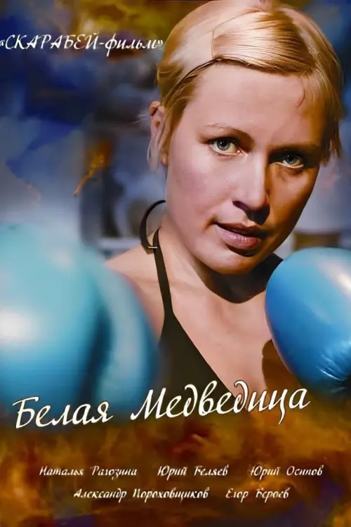 Movie poster "The White She-Bear"