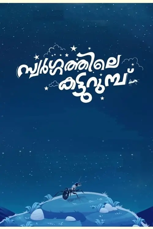 Movie poster "Swargathile Katturumbu"