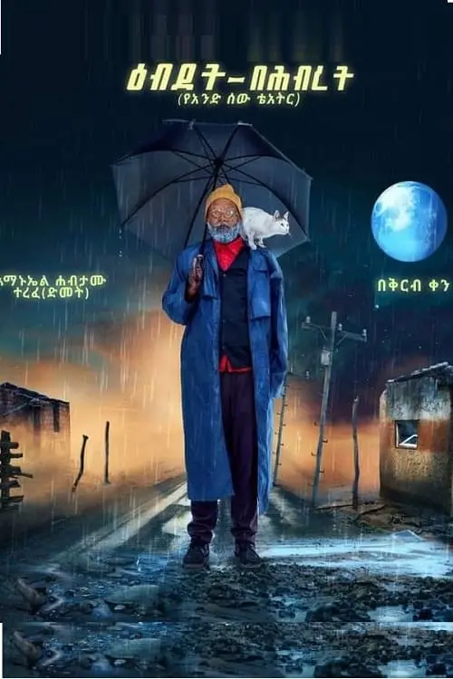 Movie poster "Ebdet Be Hibret"