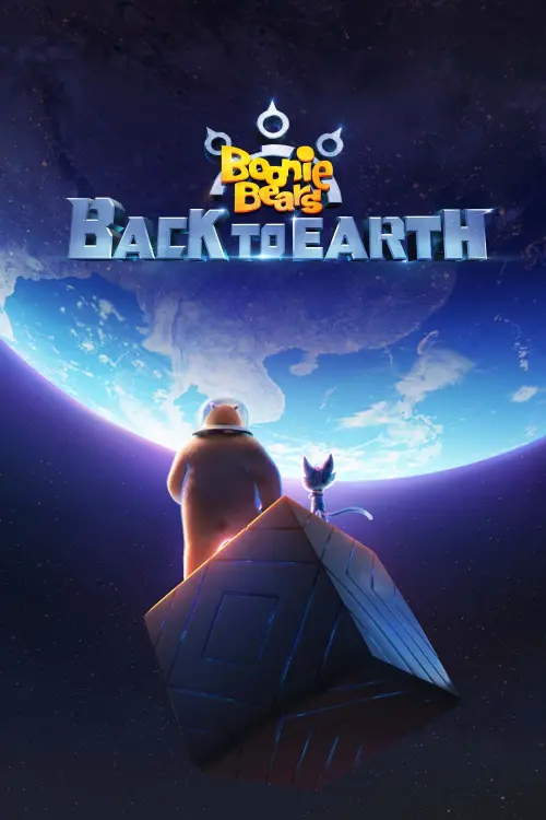 Movie poster "Boonie Bears: Back to Earth"