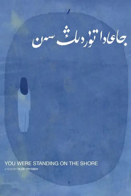 Movie poster "You were standing on the shore"