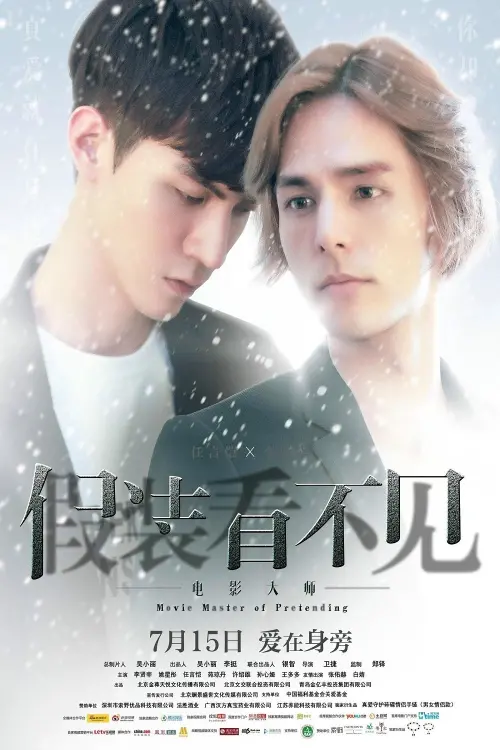 Movie poster "Movie Master of Pretending"