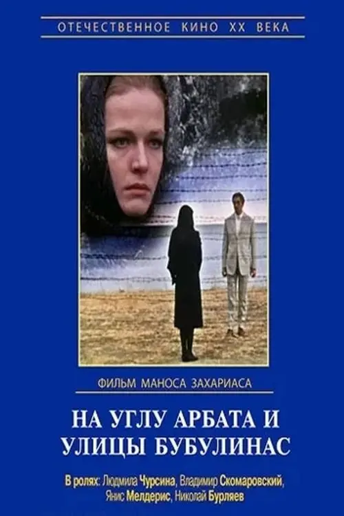 Movie poster "At the Corner of Arbat and Bouboulina"