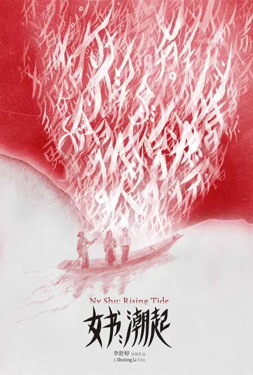 Movie poster "女书：潮起"