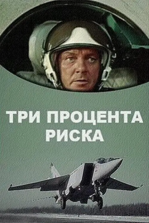 Movie poster "Three Percent of Danger"
