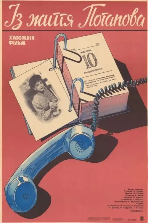 Movie poster "Из жизни Потапова"
