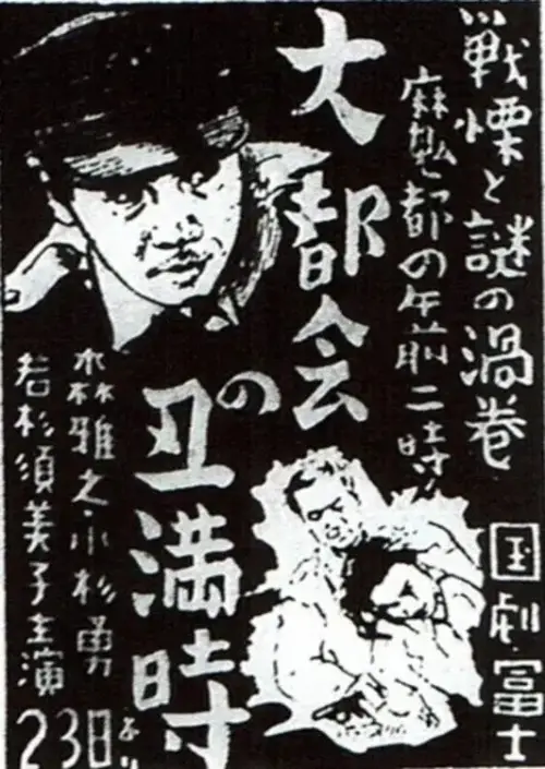 Movie poster "大都会の丑満時"