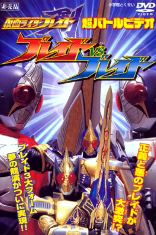Movie poster "Kamen Rider Blade: Blade vs. Blade"