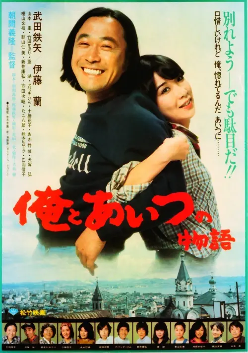 Movie poster "Ore to aitsu no monogatari"