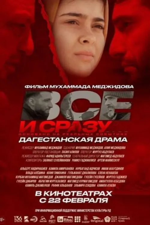 Movie poster "Всё и сразу"
