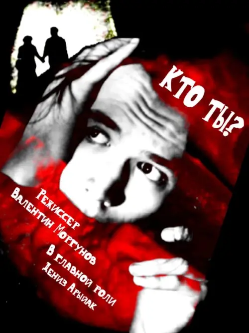 Movie poster "Who are you?"