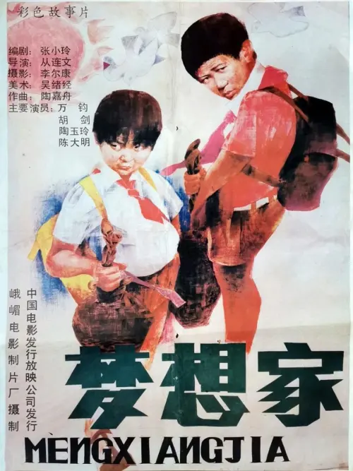 Movie poster "梦想家"