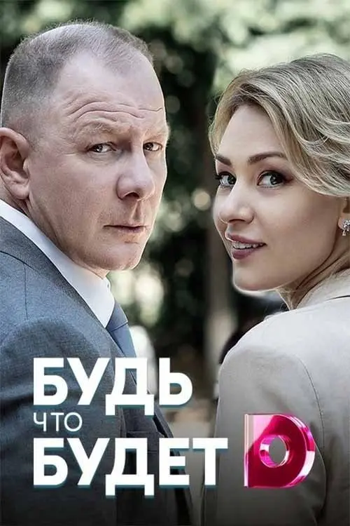 Movie poster "Будь что будет"
