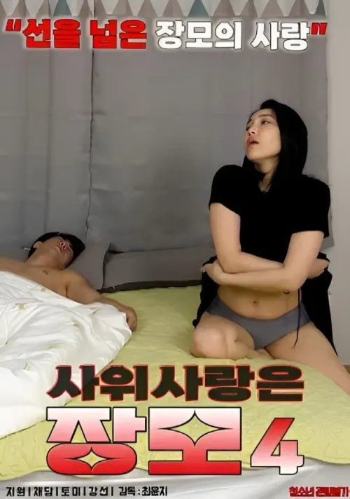 Movie poster "Mother-in-law in Love With Son-in-law 4"