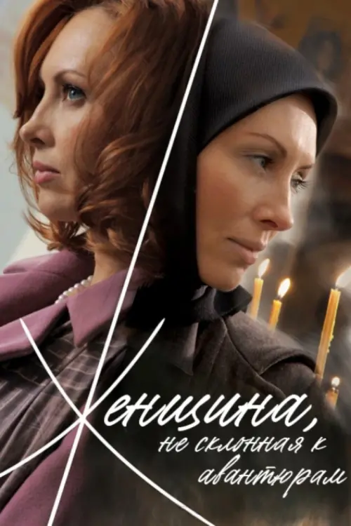 Movie poster "A Woman Not Given to Adventures"